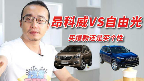 20万级中型SUV买爆款还是买小众!昂科威VS自由光【汽车三好生】